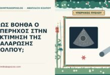 ΠΩΣ ΒΟΗΘΑ Ο ΥΠΕΡΗΧΟΣ ΣΤΗΝ ΕΚΤΙΜΗΣΗ ΤΗΣ ΧΑΛΑΡΩΣΗΣ ΚΟΛΠΟΥ; υπέρηχος