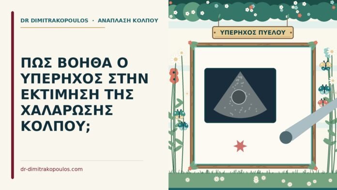 ΠΩΣ ΒΟΗΘΑ Ο ΥΠΕΡΗΧΟΣ ΣΤΗΝ ΕΚΤΙΜΗΣΗ ΤΗΣ ΧΑΛΑΡΩΣΗΣ ΚΟΛΠΟΥ; υπέρηχος