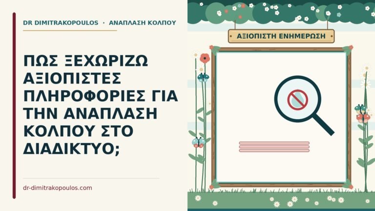 αξιόπιστες πληροφορίες