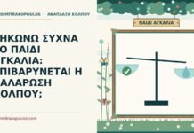 παιδί αγκαλιά