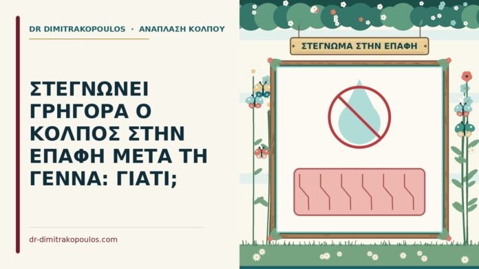 στεγνώνει ο κόλπος στην επαφή