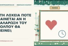 ΣΤΗ ΛΟΧΕΙΑ ΠΟΤΕ ΦΑΙΝΕΤΑΙ ΑΝ Η ΧΑΛΑΡΩΣΗ ΤΟΥ ΚΟΛΠΟΥ ΘΑ ΜΕΙΝΕΙ; λοχεία