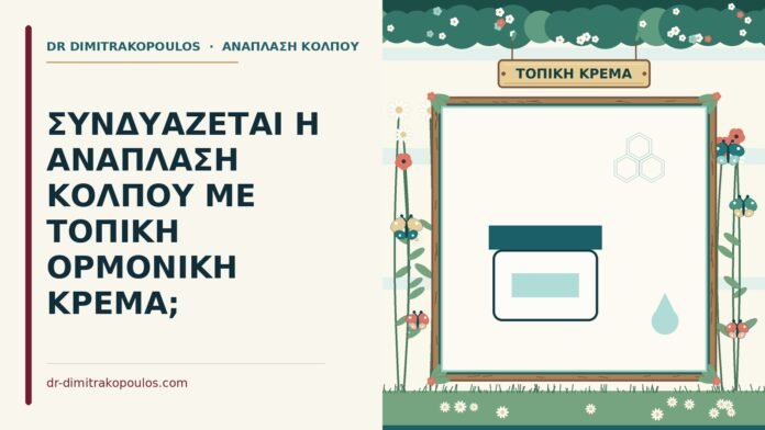 τοπική ορμονική κρέμα