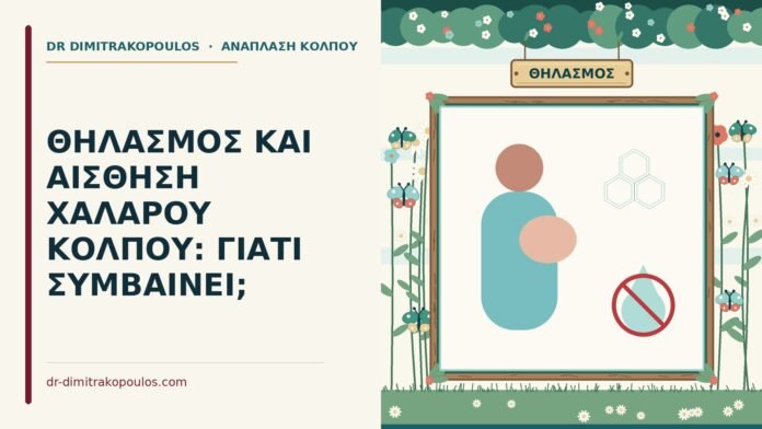 ΘΗΛΑΣΜΟΣ ΚΑΙ ΑΙΣΘΗΣΗ ΧΑΛΑΡΟΥ ΚΟΛΠΟΥ: ΓΙΑΤΙ ΣΥΜΒΑΙΝΕΙ; θηλασμός