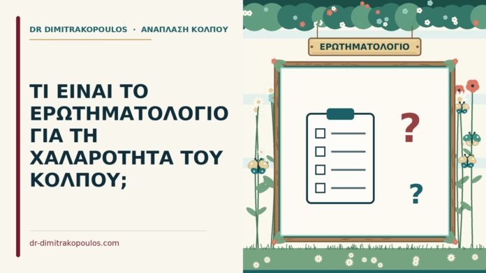 ΤΙ ΕΙΝΑΙ ΤΟ ΕΡΩΤΗΜΑΤΟΛΟΓΙΟ ΓΙΑ ΤΗ ΧΑΛΑΡΟΤΗΤΑ ΤΟΥ ΚΟΛΠΟΥ; ερωτηματολόγιο