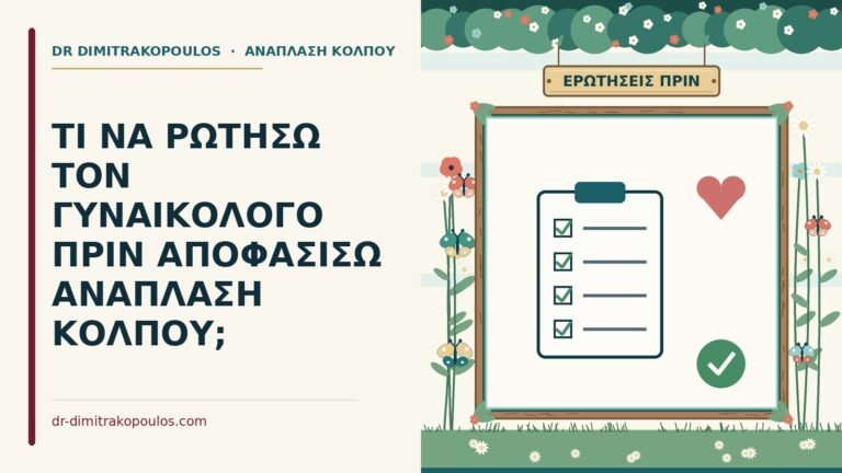 πριν αποφασίσω ανάπλαση κόλπου