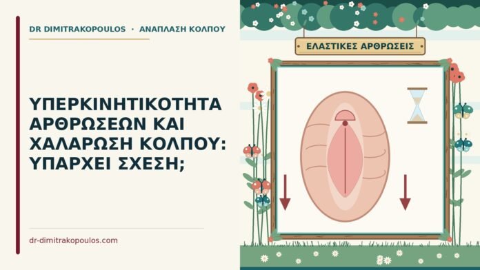 υπερκινητικότητα αρθρώσεων