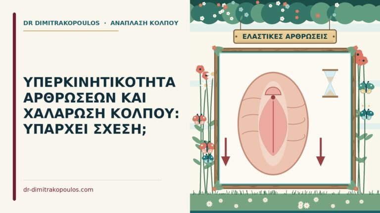 υπερκινητικότητα αρθρώσεων