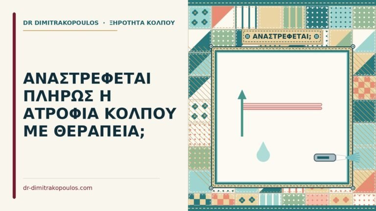 ατροφία κόλπου