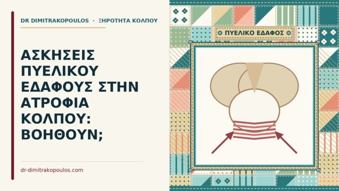 ΑΣΚΗΣΕΙΣ ΠΥΕΛΙΚΟΥ ΕΔΑΦΟΥΣ ΣΤΗΝ ΑΤΡΟΦΙΑ ΚΟΛΠΟΥ: ΒΟΗΘΟΥΝ; ασκήσεις πυελικού εδάφους