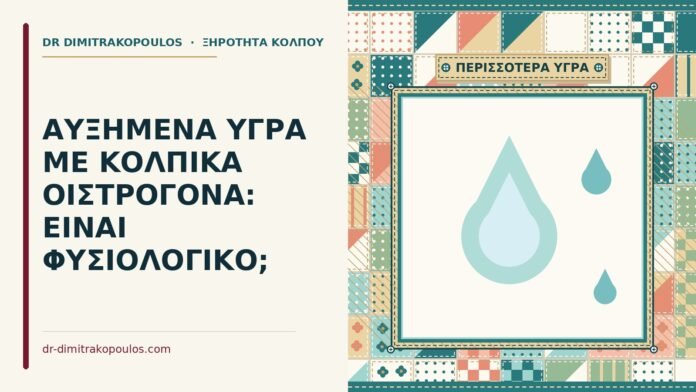 ΑΥΞΗΜΕΝΑ ΥΓΡΑ ΜΕ ΚΟΛΠΙΚΑ ΟΙΣΤΡΟΓΟΝΑ: ΕΙΝΑΙ ΦΥΣΙΟΛΟΓΙΚΟ; κολπικά οιστρογόνα
