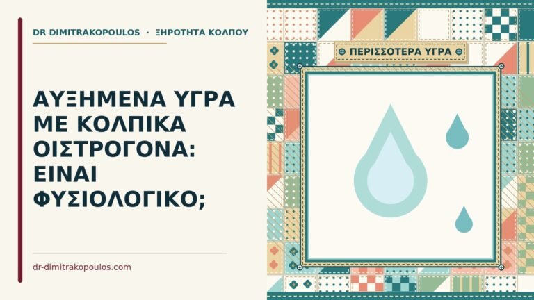 κολπικά οιστρογόνα