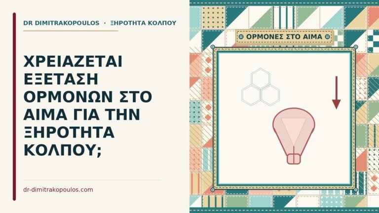 εξέταση ορμονών