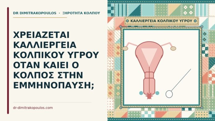 καλλιέργεια κολπικού υγρού