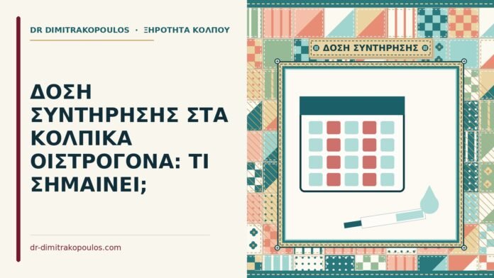 δόση συντήρησης