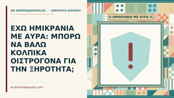 ΕΧΩ ΗΜΙΚΡΑΝΙΑ ΜΕ ΑΥΡΑ: ΜΠΟΡΩ ΝΑ ΒΑΛΩ ΚΟΛΠΙΚΑ ΟΙΣΤΡΟΓΟΝΑ ΓΙΑ ΤΗΝ ΞΗΡΟΤΗΤΑ; ημικρανία με αύρα