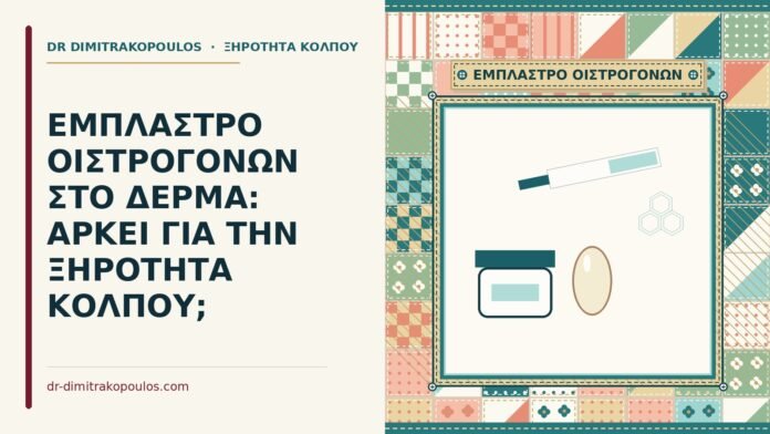 ΕΜΠΛΑΣΤΡΟ ΟΙΣΤΡΟΓΟΝΩΝ ΣΤΟ ΔΕΡΜΑ: ΑΡΚΕΙ ΓΙΑ ΤΗΝ ΞΗΡΟΤΗΤΑ ΚΟΛΠΟΥ; έμπλαστρο οιστρογόνων