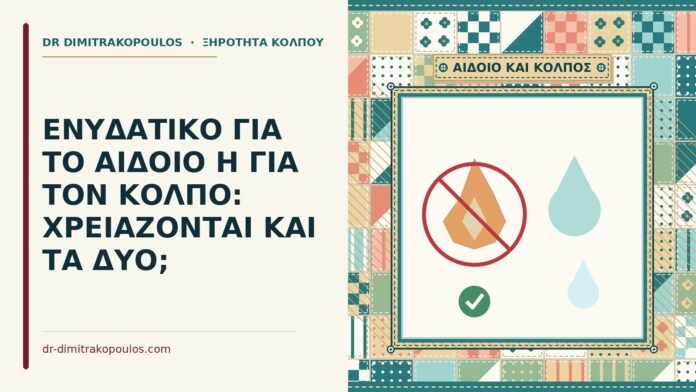 ΕΝΥΔΑΤΙΚΟ ΓΙΑ ΤΟ ΑΙΔΟΙΟ Η ΓΙΑ ΤΟΝ ΚΟΛΠΟ: ΧΡΕΙΑΖΟΝΤΑΙ ΚΑΙ ΤΑ ΔΥΟ; ενυδατικό για το αιδοίο