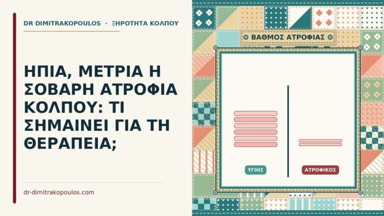 ατροφία κόλπου