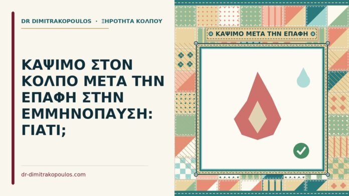 κάψιμο στον κόλπο μετά την επαφή