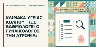 κλίμακα υγείας κόλπου