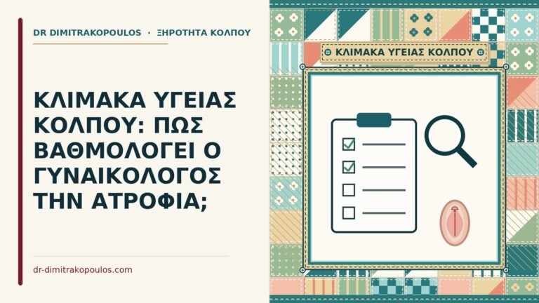 κλίμακα υγείας κόλπου
