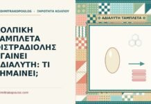 ΚΟΛΠΙΚΗ ΤΑΜΠΛΕΤΑ ΟΙΣΤΡΑΔΙΟΛΗΣ ΒΓΑΙΝΕΙ ΑΔΙΑΛΥΤΗ: ΤΙ ΣΗΜΑΙΝΕΙ; ταμπλέτα οιστραδιόλης