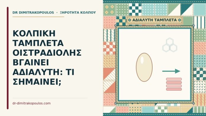 ΚΟΛΠΙΚΗ ΤΑΜΠΛΕΤΑ ΟΙΣΤΡΑΔΙΟΛΗΣ ΒΓΑΙΝΕΙ ΑΔΙΑΛΥΤΗ: ΤΙ ΣΗΜΑΙΝΕΙ; ταμπλέτα οιστραδιόλης