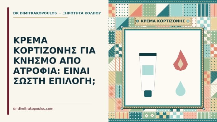 ΚΡΕΜΑ ΚΟΡΤΙΖΟΝΗΣ ΓΙΑ ΚΝΗΣΜΟ ΑΠΟ ΑΤΡΟΦΙΑ: ΕΙΝΑΙ ΣΩΣΤΗ ΕΠΙΛΟΓΗ; κρέμα κορτιζόνης