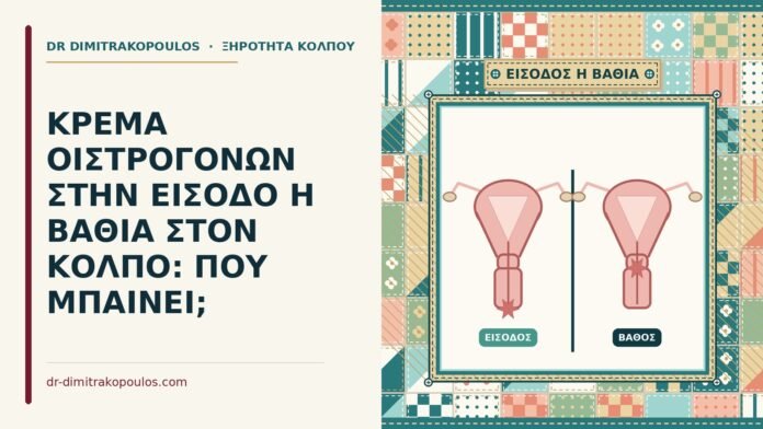 κρέμα οιστρογόνων