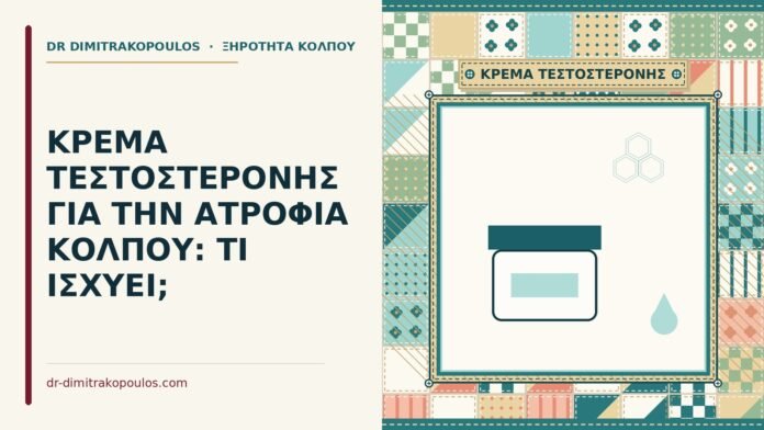 ΚΡΕΜΑ ΤΕΣΤΟΣΤΕΡΟΝΗΣ ΓΙΑ ΤΗΝ ΑΤΡΟΦΙΑ ΚΟΛΠΟΥ: ΤΙ ΙΣΧΥΕΙ; κρέμα τεστοστερόνης