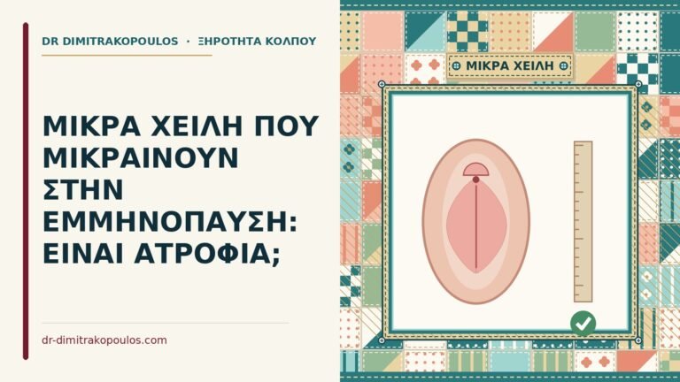 μικρά χείλη