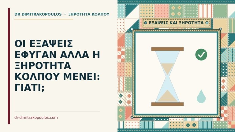 ξηρότητα κόλπου
