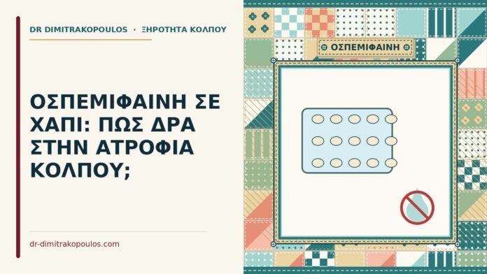 ΟΣΠΕΜΙΦΑΙΝΗ ΣΕ ΧΑΠΙ: ΠΩΣ ΔΡΑ ΣΤΗΝ ΑΤΡΟΦΙΑ ΚΟΛΠΟΥ; οσπεμιφαίνη