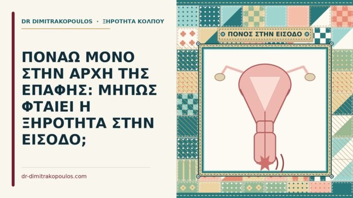 ΠΟΝΑΩ ΜΟΝΟ ΣΤΗΝ ΑΡΧΗ ΤΗΣ ΕΠΑΦΗΣ: ΜΗΠΩΣ ΦΤΑΙΕΙ Η ΞΗΡΟΤΗΤΑ ΣΤΗΝ ΕΙΣΟΔΟ; πόνος στην αρχή της επαφής