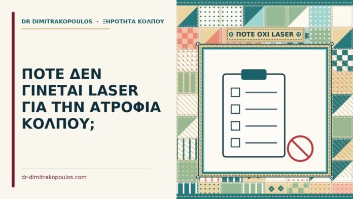 ΠΟΤΕ ΔΕΝ ΓΙΝΕΤΑΙ LASER ΓΙΑ ΤΗΝ ΑΤΡΟΦΙΑ ΚΟΛΠΟΥ; laser