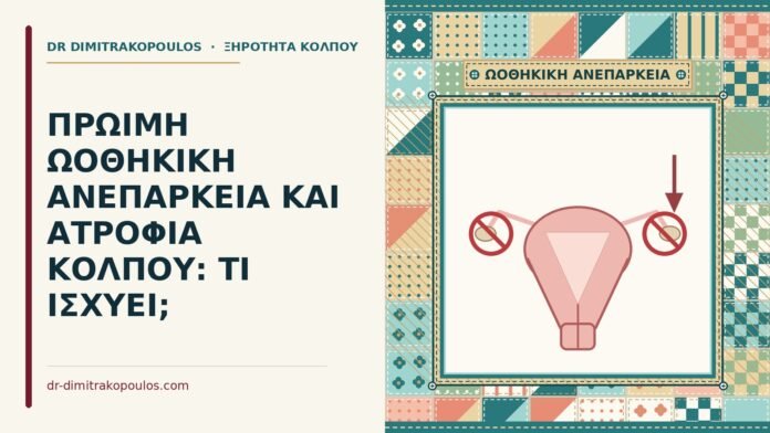 πρώιμη ωοθηκική ανεπάρκεια