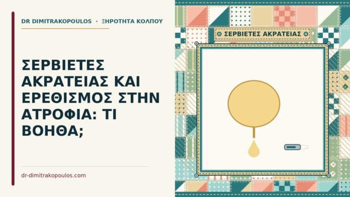 σερβιέτες ακράτειας