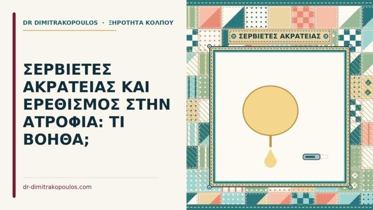 σερβιέτες ακράτειας