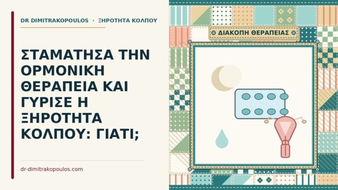 ορμονική θεραπεία