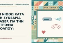 συνεδρία laser