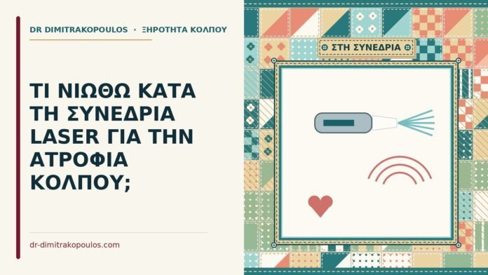 συνεδρία laser