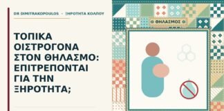τοπικά οιστρογόνα στον θηλασμό