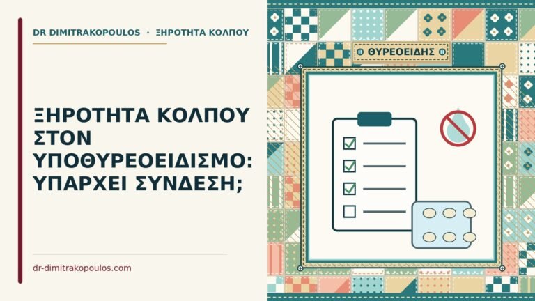 ξηρότητα κόλπου στον υποθυρεοειδισμό
