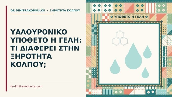 ΥΑΛΟΥΡΟΝΙΚΟ ΥΠΟΘΕΤΟ Η ΓΕΛΗ: ΤΙ ΔΙΑΦΕΡΕΙ ΣΤΗΝ ΞΗΡΟΤΗΤΑ ΚΟΛΠΟΥ; υαλουρονικό υπόθετο