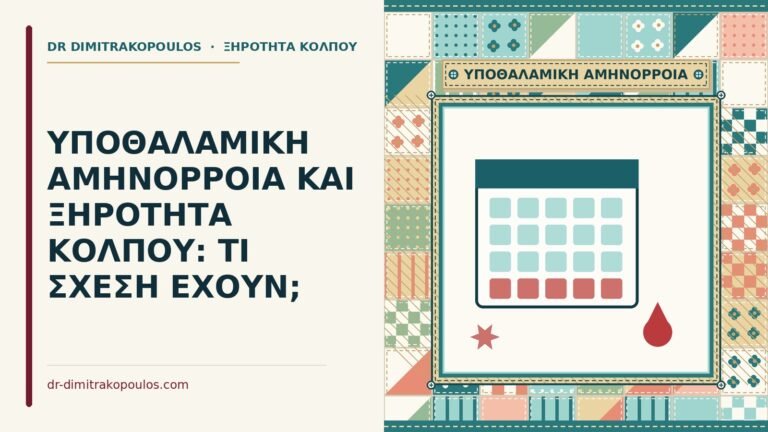 υποθαλαμική αμηνόρροια