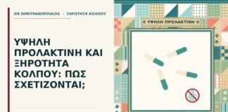 υψηλή προλακτίνη