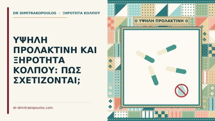 ΥΨΗΛΗ ΠΡΟΛΑΚΤΙΝΗ ΚΑΙ ΞΗΡΟΤΗΤΑ ΚΟΛΠΟΥ: ΠΩΣ ΣΧΕΤΙΖΟΝΤΑΙ; υψηλή προλακτίνη