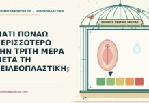 πόνος την τρίτη μέρα