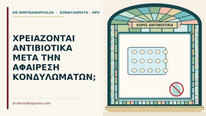 αντιβιοτικά μετά την αφαίρεση